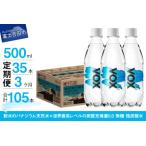 ふるさと納税 【3か月定期便】炭酸水 大容量 500ml 35本 強炭酸水 VOX 強炭酸 ストレート バナジウム 【富士吉田市限定カートン】 炭酸 炭酸.. 山梨県富士吉田市