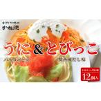 ふるさと納税 かね徳 うにパスタソース&とびっこ(関西風だし味) 小分けパック 12個入（各6個） CP03 パスタソース 雲丹 うに とびっこ .. 兵庫県丹波篠山市