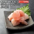 丼にぴったり 水揚げびんちょうマグロのぶつ切り 2パック