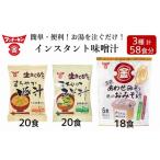 ふるさと納税 【ふるさと納税限定】簡単・便利！3種類のインスタントみそ汁食べ比べセット（58食分）［フリーズドライ＆生みそタイプ］ 大分県臼杵市