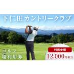 下仁田カントリークラブで使えるゴルフ利用券