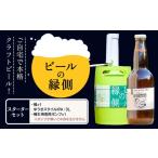 ビール 地ビール ビールの縁側 つむぎの郷発祥