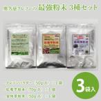 奥久慈 クレソンの最強粉末3種セット クレソン50g