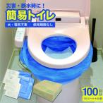 防災 簡易トイレ シートイレ 100回分 120シート 40袋