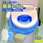 防災 簡易トイレ シートイレ 150回分 180シート 60袋