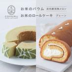 SA2663 お米のバウム 1個 庄内産完熟メロン お米のロールケーキ 1本 プレーンの詰め合わせ