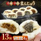 アルプスまんじゅう おやき 13個