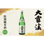 *大雪渓 特別純米酒1.8L 日本酒 お酒