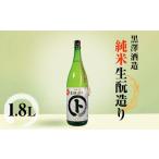 *黒澤酒造 純米酒生 造り1.8LL 日本酒