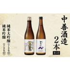 *中善酒造2本セット 純米大吟醸 純米吟醸 各720ml