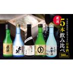 *安曇野のお米 でできた 日本酒 厳選5本