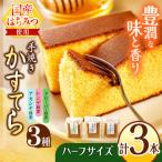 *かすてらハーフサイズ3本セット箱入
