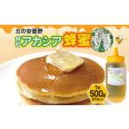 *北の安曇野 非加熱 純粋アカシア蜂蜜500g