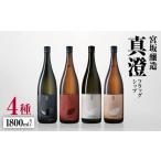 *宮坂醸造真澄フラッグシップ 4種1800mlセット