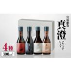 *宮坂醸造真澄フラッグシップ 4種300mlセット