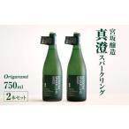 *宮坂醸造 真澄 スパークリングorigarami750ml×2本セット