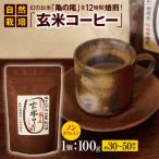亀の尾 玄米 コーヒー ノンカフェイン お結び自然農縁
