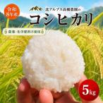 コシヒカリ 5kg