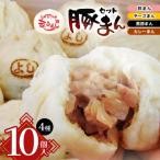 *信州産 黒豚まん入り 豚まん 4種10個入りセット