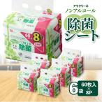 アラクリーネ アルコール除菌シート 60枚×8P
