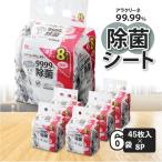 アラクリーネ 99.99%除菌シート 45枚×8P