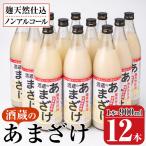\寄附額改定 酒蔵のあまざけ 900ml×12本