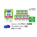 ふるさと納税 シルコット ウェットティッシュ ノンアルコール 除菌 詰替 1ケース (3個パックx8個入) 日用品 おもちゃ 拭き取り 手拭き 外出時 お.. 三重県名張市