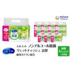 ふるさと納税 シルコット ウェットティッシュ ノンアルコール 除菌 詰替 3ケース (8個パックx12個入) 日用品 おもちゃ 拭き取り 手拭き 外出時 .. 三重県名張市