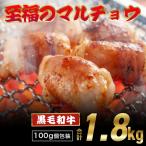 黒毛和牛 ホルモン 西京味噌焼き 1.8kg