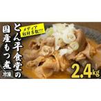 もつ煮とん平食堂のもつ煮 合計 2.4kg