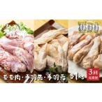 ふるさと納税 鶏肉 定期便 お楽しみ 地鶏 定期便3回 飛騨地鶏 モモ肉1kg・手羽先1kg・手羽元1kg 国産 国産地鶏[Q2619] 岐阜県飛騨市