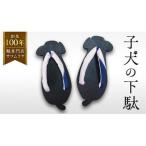 子犬の下駄