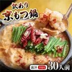 訳あり 京もつ鍋 鶏まろ 西京味噌スープ 3kg