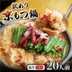 訳あり 京もつ鍋 鶏まろ 西京味噌スープ 2kg