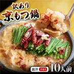 訳あり 京もつ鍋 辛まろ 西京味噌スープ 1kg