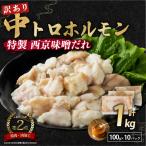 訳あり 中トロホルモン 西京味噌焼き 1kg