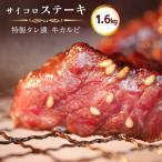 カルビ サイコロステーキ 1.6kg