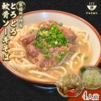 製麺所が作るとろとろ軟骨ソーキそばのセット 4人前