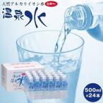 天然アルカリイオン水 湯布院温泉水 超軟水 500ml×24本