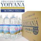 天然炭酸水YOIYANA 1500ml×12本