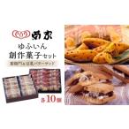 ふるさと納税 【お菓子の菊家】ゆふいん創作菓子セット(蜜衛門 10個・豆乳バターサンド 10個) 大分県由布市