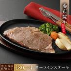 湯布院 牛サーロインステーキ 180g×4枚