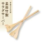 湯布院 カトラリー専門 甲斐のぶお工房 孟宗竹製サラダサー…