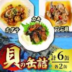 ふるさと納税 缶詰3種セット ほたて かき つぶ貝 各2個 計6個 帆立 牡蠣 貝 海鮮 魚貝類 魚介類 常備食 常温保存 缶詰 缶 非常食 備蓄 備え 防.. 岩手県大船渡市
