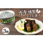 ふるさと納税 かき燻製オイル漬 100g×3個 牡蠣 貝 海鮮 魚貝類 魚介類 常備食 常温保存 缶詰 缶 非常食 備蓄 備え 防災 つまみ おつまみ .. 岩手県大船渡市