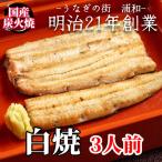 うなぎ白焼 3人前