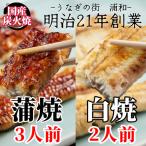 うなぎ蒲焼3人前+白焼2人前セット