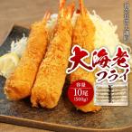 大海老フライ10尾 約500g