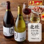 北杜シャルドネ 北杜カベルネ&メルロー