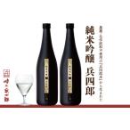 純米吟醸兵四郎2本セット